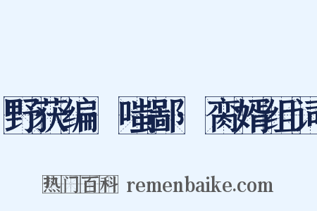 野获编·嗤鄙·脔婿组词是什么意思的图片